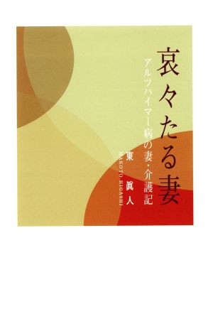 哀々たる妻 アルツハイマー病の妻・介護記