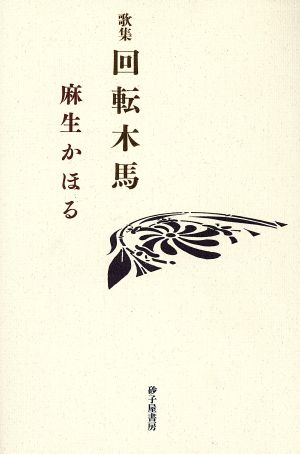 麻生かほる歌集 回転木馬