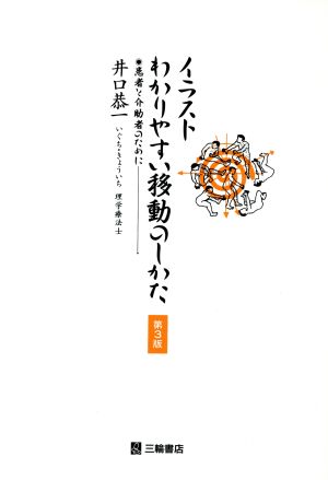 イラストわかりやすい移動のしかた 患者と介助者のために