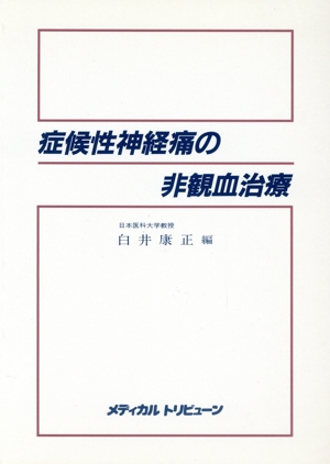 症候性神経痛の非観血治療