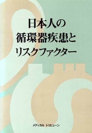 日本人の循環器疾患とリスクファクター