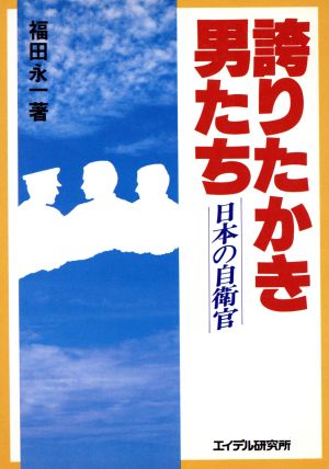 誇りたかき男たち 日本の自衛官