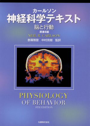 神経科学テキスト 脳と行動