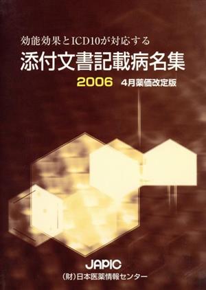 '06 添付文書記載病名集 4月薬価改定版