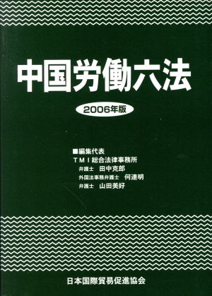 '06 中国労働六法