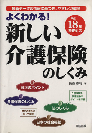 よくわかる！新しい介護保険のしくみ 平成18年改正対応