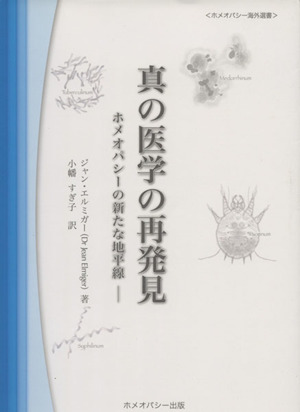 真の医学の再発見 ホメオパシーの新たな地平線