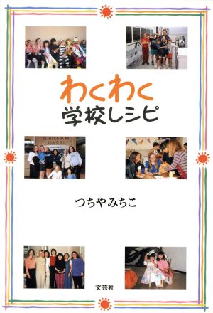 わくわく学校レシピ