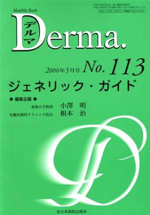 Derma.(No.113 2006-5) ジェネリック・ガイド