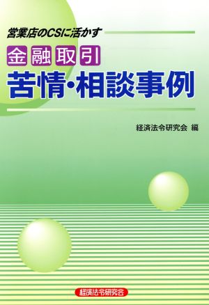 営業店のCSに活かす金融取引苦情・相談事例