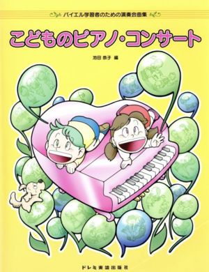 こどものピアノ・コンサート バイエル学習者のための演奏会曲集