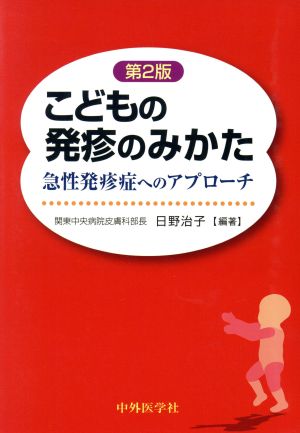 こどもの発疹のみかた 急性発疹症へのアプローチ