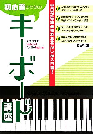 初心者のためのキーボード講座 ゼロから始められるあんしん入門書！ 中古本・書籍 | ブックオフ公式オンラインストア