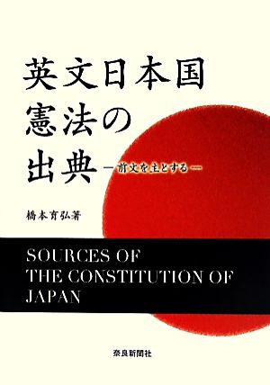 英文日本国憲法の出典 前文を主とする