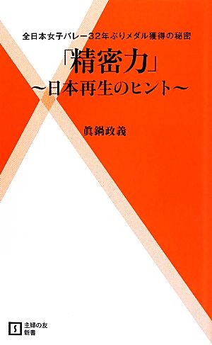 「精密力」 日本再生のヒント 主婦の友新書