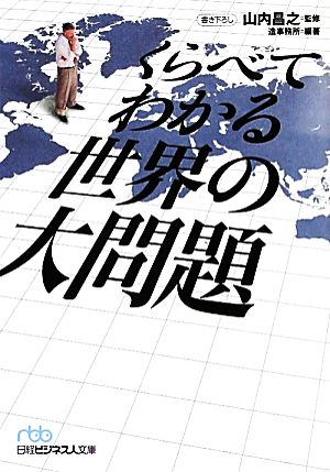 くらべてわかる世界の大問題 日経ビジネス人文庫