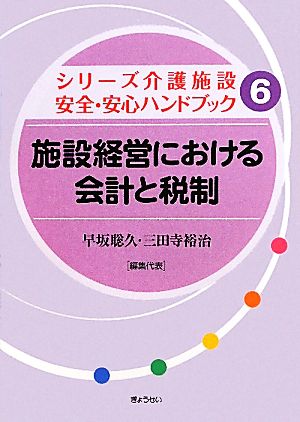 施設経営における会計と税制(6) シリーズ介護施設安全・安心ハンドブック6