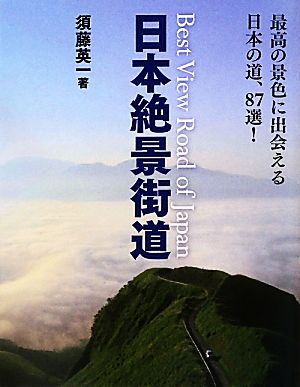 日本絶景街道 最高の景色に出会える日本の道、87選！