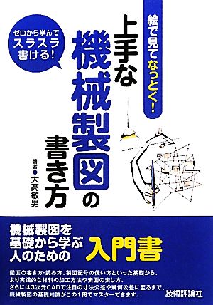 上手な機械製図の書き方 絵で見てなっとく！