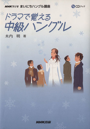 CD付ドラマで覚える中級ハングル