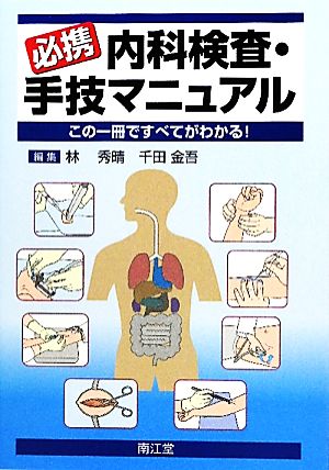 必携内科検査・手技マニュアル この一冊ですべてがわかる！