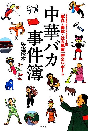 中華バカ事件簿2008-2011年 事件・事故・社会風俗完全レポート