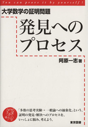 大学数学の証明問題 発見へのプロセス