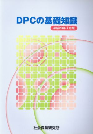 DPCの基礎知識 平成23年4月版