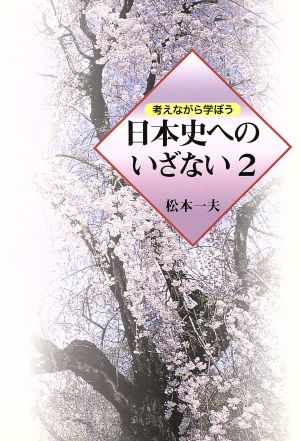 考えながら学ぼう 日本史へのいざない(2)