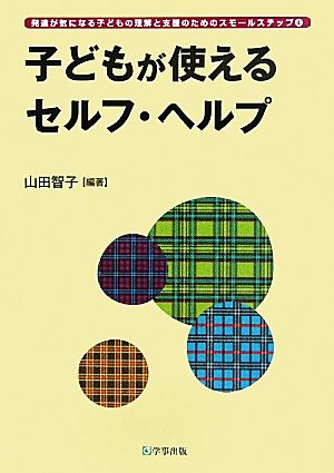 子どもが使えるセルフ・ヘルプ 発達が気になる子どもの理解と支援のためのスモールステップ4