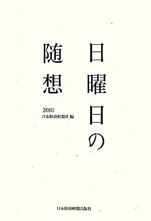 日曜日の随想(2010)