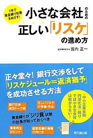 小さな会社のための正しい「リスケ」の進め方 1年で資金繰り改善をめざす！ DO BOOKS