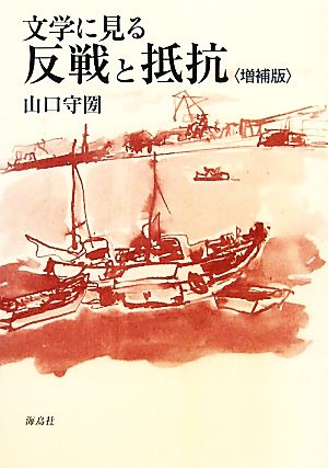 文学に見る反戦と抵抗 増補版