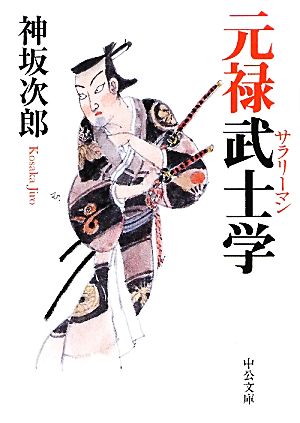 元禄武士学 改版 中公文庫