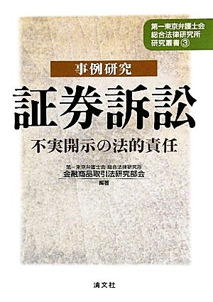 事例研究 証券訴訟 不実開示の法的責任 第一東京弁護士会総合法律研究所研究叢書3