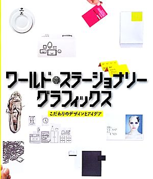 ワールド・ステーショナリーグラフィックス こだわりのデザインとアイデア