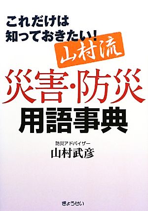 山村流災害・防災用語事典 これだけは知っておきたい！