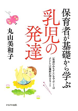 保育者が基礎から学ぶ乳児の発達 保育と子育て21