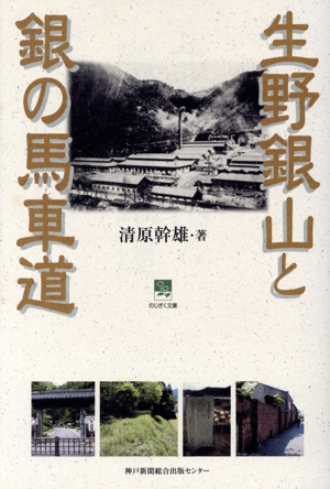 生野銀山と銀の馬車道