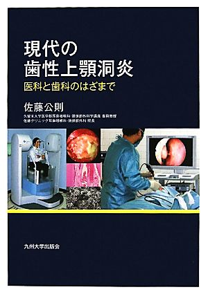 現代の歯性上顎洞炎 医科と歯科のはざまで