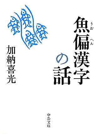 魚偏漢字の話 中公文庫