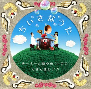 ちいさなうた(初回生産限定盤)(DVD付)