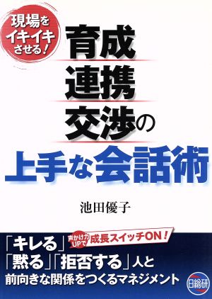 育成・連携・交渉の上手な会話術