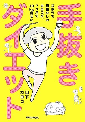 手抜きダイエット ズボラで根性なしのカヨコが、7ヶ月で10kg痩せた