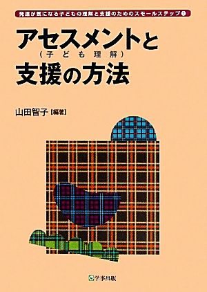 アセスメントと支援の方法 発達が気になる子どもの理解と支援のためのスモールステップ1