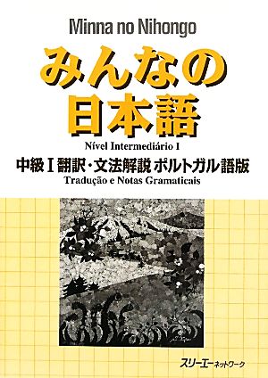 みんなの日本語 中級Ⅰ 翻訳・文法解説 ポルトガル語版