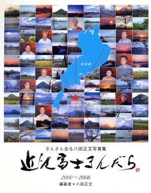 近江富士まんだら さんさん会&八田正文写真集