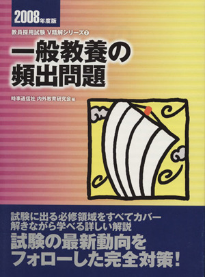 '08 一般教養の頻出問題