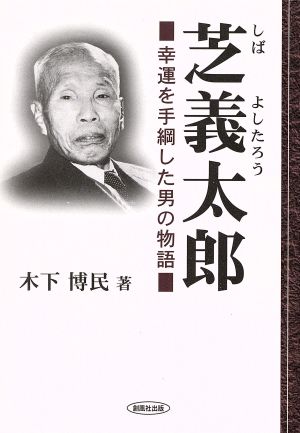 芝義太郎 幸運を手綱した男の物語