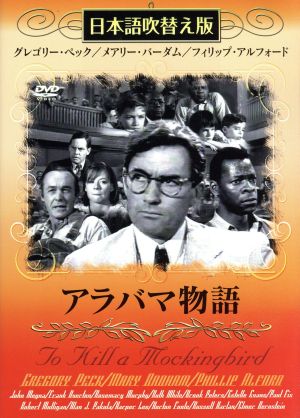 DVD アラバマ物語 日本語吹替え版